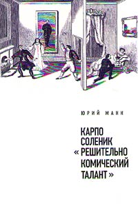 Karpo Solenik. "Reshitelʹno komicheskiĭ talant"