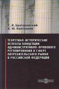 Theoretical and historical aspects of the conception of administrative and legal regulation in the sphere of consumer market of the Russian Federation