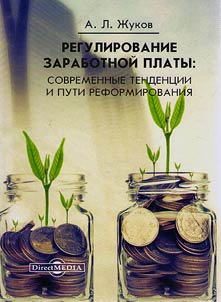Регулирование заработной платы: современные тенденции и пути реформирования