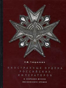 Inostrannye ordena rossiĭskikh imperatorov v sobranii Muzeev Moskovskogo Kremli︠a︡
