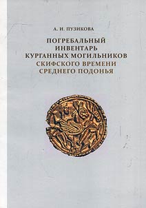 Pogrebalʹnyĭ inventarʹ kurgannykh mogilʹnikov skifskogo vremeni Srednego Podonʹi︠a︡