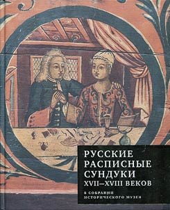 Russkie raspisnye sunduki XVII–XVIII vekov v sobranii Istoricheskogo muzei︠a︡