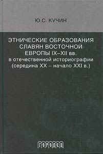 Etnicheskie obrazovanii︠a︡ slavi︠a︡n Vostochnoĭ Evropy IX-XII vv. v otechestvennoĭ istoriografii