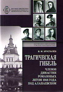 Tragicheskai︠a︡ gibelʹ chlenov dinastii Romanovykh letom 1918 goda pod Alapaevskom