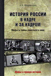 Istorii︠a︡ Rossii v kadre i za kadrom. Pravda i mify sovetskogo kino