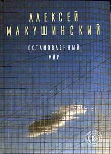 Ostanovlennyĭ mir
