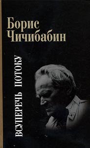 Vsuperechʹ potoku: stikhotvorenii︠a︡, statʹi, esse, literaturnye ankety, intervʹi︠u︡