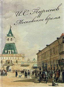 I.S. Turgenev. Moskovskoe vremia
