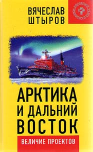 Арктика и Дальний Восток