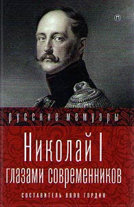 Nicholas I through the eyes of contemporaries