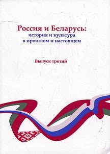 Russia and Belarus: history and culture in the past and present