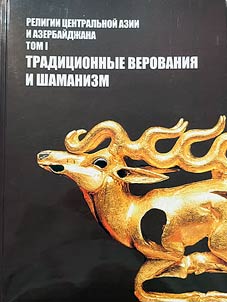 Religii T︠S︡entralʹnoĭ Azii i Azerbaĭdz︠h︡ana