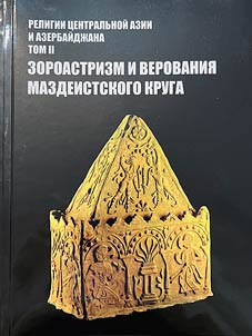 Religii T︠S︡entralʹnoĭ Azii i Azerbaĭdz︠h︡ana
