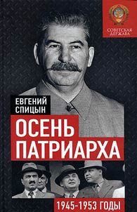 The autumn of the Patriarch. Soviet state in 1945-1953