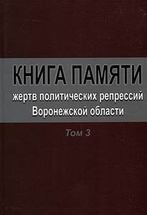 Книга Памяти жертв политических репрессий Воронежской области