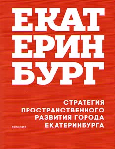 Strategii︠a︡ prostranstvennogo razvitii︠a︡ goroda Ekaterinburga (kont︠s︡ept︠s︡ii︠a︡)