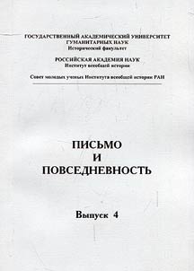 Pisʹmo i povsednevnostʹ