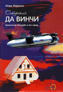 Sibirskiĭ da Vinchi. Arkhitektor Shkaruba i ego gorod