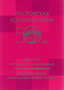 Rostovskai︠a︡ konservatorii︠a︡. 1967 - 2017. Ot proshlogo k nastoi︠a︡shchemu