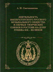Dei︠a︡telʹnostʹ imperatorskogo russkogo muzykalʹnogo obshchestva i pervykh tvorcheskikh soi︠u︡zov v Rostove-na-Donu rubez︠h︡a XIX - XX vekov