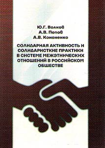 Solidarnai︠a︡ aktivnostʹ i solidaristskie praktiki v sisteme mez︠h︡etnicheskikh otnosheniĭ v rossiĭskom obshchestve