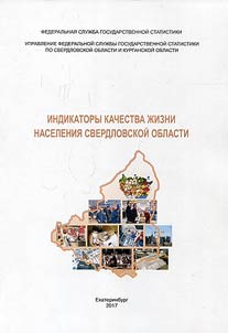 Living standards indicators of population in Sverdlovsk Oblast in 2012-2016