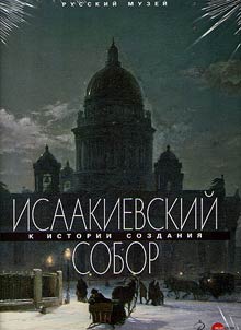 Isaakievskii Sobor. K istorii sozdaniia