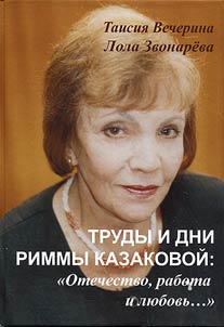 Work and life of Rimma Kazakova