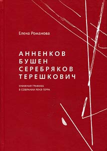 Annenkov. Bushen. Serebryakov. Tereshkovich
