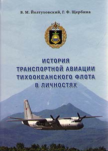History of transport aviation of Navy Pacific Fleet RF in personalities