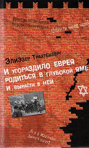 I ugorazdilo evrei︠a︡ roditʹsi︠a︡ v glubokoĭ i︠a︡me i vyrasti v neĭ