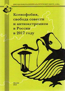 Ксенофобия, свобода совести и антиэкстремизм в России в 2017 году