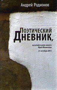 Poeticheskiĭ dnevnik, nachatyĭ v denʹ smerti I︠u︡rii︠a︡ Mamleeva 25 okti︠a︡bri︠a︡ 2015