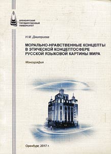 Moralʹno-nravstvennye kont︠s︡epty v eticheskoĭ kont︠s︡eptosfere russkoĭ i︠a︡zykovoĭ kartiny mira