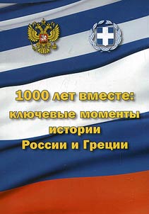 1000 years together: key moments of Russian and Greek history
