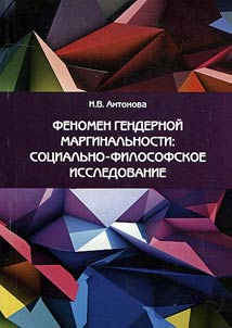 Phenomenon of gender marginality: socio-philosophical research