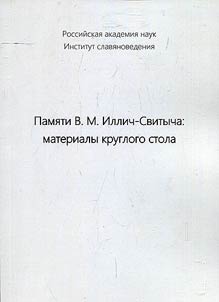 Pami︠a︡ti V.M. Illich-Svitycha