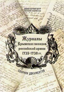 The Journals of the Russian army Crimean campaigns in 1735-1738