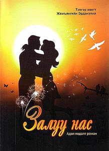 Залуу нас