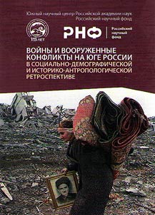 Voĭny i vooruz︠h︡ennye konflikty na i︠u︡ge Rossii v sot︠s︡ialʹno-demograficheskoĭ i istoriko-antropologicheskoĭ retrospektive