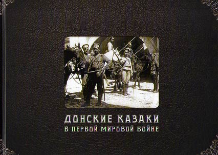 Донские казаки в первой мировой войне