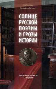 Solnt︠s︡e russkoĭ poezii i grozy istorii. K 180-letii︠u︡ gibeli A.S .Pushkina