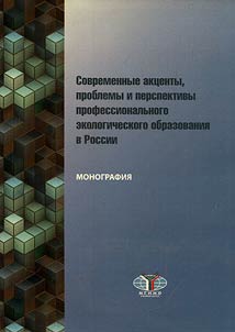 Contemporary accents, challenges and prospects of professional ecological education in Russia
