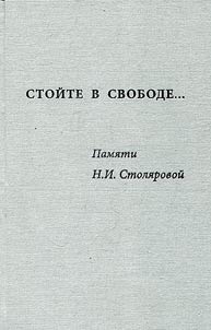 Stay in freedom... In memory of N.I. Stolyarova