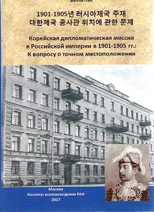 Koreĭskai︠a︡ diplomaticheskai︠a︡ missii︠a︡ v Rossiĭskoĭ imperii v 1901-1905 gg.