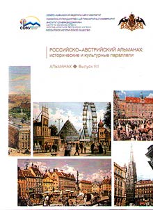 Rossiĭsko-avstriĭskiĭ alʹmanakh: istoricheskie i kulʹturnye paralleli