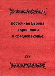 Vostochnai︠a︡ Evropa v drevnosti i srednevekovʹe