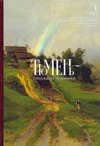 Тобольск и вся Сибирь