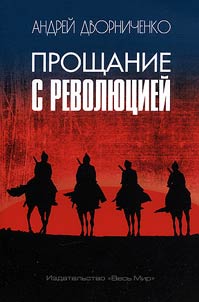 Прощание с Революцией