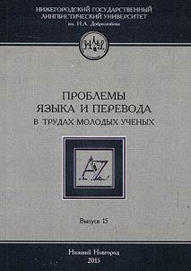 Problems of language and translation in the works of young scholars